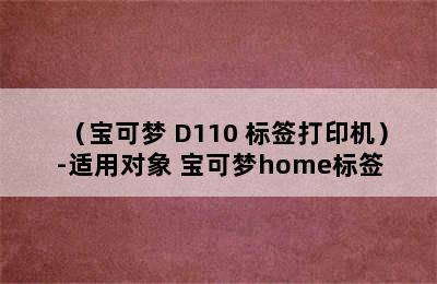 （宝可梦 D110 标签打印机）-适用对象 宝可梦home标签